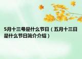 5月十三號(hào)是什么節(jié)日（五月十三日是什么節(jié)日簡(jiǎn)介介紹）
