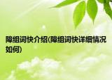 障組詞快介紹(障組詞快詳細情況如何)