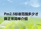 Pm2.5標(biāo)準(zhǔn)范圍多少才算正常簡單介紹