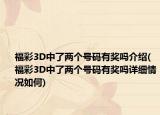 福彩3D中了兩個號碼有獎嗎介紹(福彩3D中了兩個號碼有獎嗎詳細情況如何)