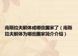 南斯拉夫解體成哪些國家了（南斯拉夫解體為哪些國家簡(jiǎn)介介紹）