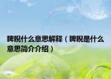 睥睨什么意思解釋（睥睨是什么意思簡介介紹）