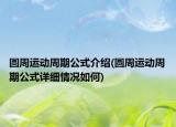 圓周運動周期公式介紹(圓周運動周期公式詳細情況如何)