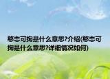 憨態(tài)可掬是什么意思?介紹(憨態(tài)可掬是什么意思?詳細(xì)情況如何)