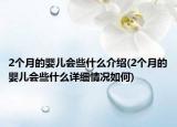 2個月的嬰兒會些什么介紹(2個月的嬰兒會些什么詳細情況如何)