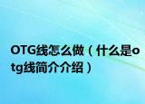 OTG線怎么做（什么是otg線簡介介紹）