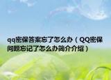 qq密保答案忘了怎么辦（QQ密保問題忘記了怎么辦簡介介紹）