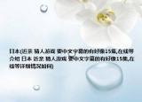 日本(近親 猜人游戲 要中文字幕的有好像15集,在線等介紹 日本 近親 猜人游戲 要中文字幕的有好像15集,在線等詳細(xì)情況如何)