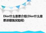 Dior什么意思介紹(Dior什么意思詳細(xì)情況如何)