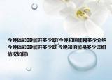 今晚體彩3D能開多少呀(今晚和值能是多少介紹 今晚體彩3D能開多少呀 今晚和值能是多少詳細(xì)情況如何)