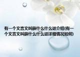 有一個(gè)文言文叫薛什么什么謳介紹(有一個(gè)文言文叫薛什么什么謳詳細(xì)情況如何)