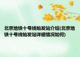 北京地鐵十號線始發(fā)站介紹(北京地鐵十號線始發(fā)站詳細情況如何)