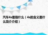 汽車4s是指什么（4s的含義是什么簡介介紹）