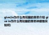 give(in為什么有屈服的意思介紹 give in為什么有屈服的意思詳細(xì)情況如何)