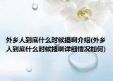 外鄉(xiāng)人到底什么時(shí)候播啊介紹(外鄉(xiāng)人到底什么時(shí)候播啊詳細(xì)情況如何)