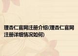 理杏仁官網(wǎng)注冊介紹(理杏仁官網(wǎng)注冊詳細情況如何)
