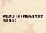 約柜象征什么（約柜是什么意思簡(jiǎn)介介紹）