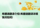希臘語翻譯介紹(希臘語翻譯詳細情況如何)