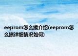eeprom怎么擦介紹(eeprom怎么擦詳細(xì)情況如何)