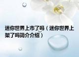 迷你世界上市了嗎（迷你世界上架了嗎簡介介紹）