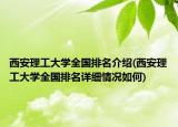 西安理工大學(xué)全國排名介紹(西安理工大學(xué)全國排名詳細情況如何)