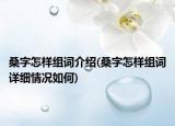 桑字怎樣組詞介紹(桑字怎樣組詞詳細情況如何)