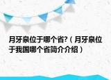 月牙泉位于哪個(gè)省?（月牙泉位于我國(guó)哪個(gè)省簡(jiǎn)介介紹）