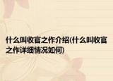 什么叫收官之作介紹(什么叫收官之作詳細(xì)情況如何)