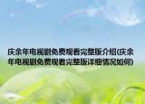 慶余年電視劇免費(fèi)觀看完整版介紹(慶余年電視劇免費(fèi)觀看完整版詳細(xì)情況如何)