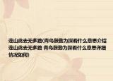 蓬山此去無(wú)多路(青鳥(niǎo)殷勤為探看什么意思介紹 蓬山此去無(wú)多路 青鳥(niǎo)殷勤為探看什么意思詳細(xì)情況如何)