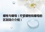 螺栓與螺母（擰緊螺栓和螺母的區(qū)別簡(jiǎn)介介紹）