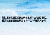 何以笙簫默里的演員應(yīng)輝原名叫什么?介紹(何以笙簫默里的演員應(yīng)輝原名叫什么?詳細(xì)情況如何)
