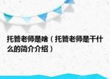 托管老師是啥（托管老師是干什么的簡(jiǎn)介介紹）