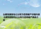 臺(tái)媒導(dǎo)彈穿島讓臺(tái)軍方信用破產(chǎn)詳細(xì)內(nèi)容 臺(tái)媒導(dǎo)彈穿島讓臺(tái)軍方信用破產(chǎn)具體介紹