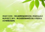 外出打工多年一事無(wú)成想回家種田又怕人笑話怎么辦介紹(外出打工多年一事無(wú)成想回家種田又怕人笑話怎么辦詳細(xì)情況如何)