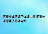 河南熱成河煵了詳細(xì)內(nèi)容 河南熱成河煵了具體介紹