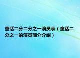 童話二分二分之一演員表（童話二分之一的演員簡介介紹）