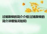 過(guò)硫酸銨的簡(jiǎn)介介紹(過(guò)硫酸銨的簡(jiǎn)介詳細(xì)情況如何)