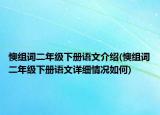 懊組詞二年級(jí)下冊(cè)語(yǔ)文介紹(懊組詞二年級(jí)下冊(cè)語(yǔ)文詳細(xì)情況如何)