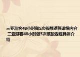 三亞游客48小時(shí)做5次核酸返程詳細(xì)內(nèi)容 三亞游客48小時(shí)做5次核酸返程具體介紹