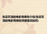 張藍(lán)藝演的電影有哪些介紹(張藍(lán)藝演的電影有哪些詳細(xì)情況如何)