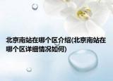 北京南站在哪個區(qū)介紹(北京南站在哪個區(qū)詳細(xì)情況如何)