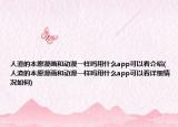 人渣的本愿漫畫和動漫一樣嗎用什么app可以看介紹(人渣的本愿漫畫和動漫一樣嗎用什么app可以看詳細情況如何)
