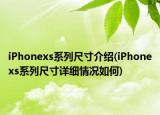 iPhonexs系列尺寸介紹(iPhonexs系列尺寸詳細情況如何)