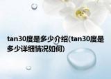 tan30度是多少介紹(tan30度是多少詳細(xì)情況如何)