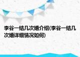 李谷一結(jié)幾次婚介紹(李谷一結(jié)幾次婚詳細(xì)情況如何)