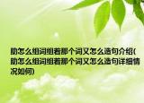 助怎么組詞組著那個(gè)詞又怎么造句介紹(助怎么組詞組著那個(gè)詞又怎么造句詳細(xì)情況如何)