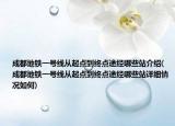 成都地鐵一號線從起點到終點途經(jīng)哪些站介紹(成都地鐵一號線從起點到終點途經(jīng)哪些站詳細(xì)情況如何)