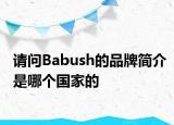 請問Babush的品牌簡介是哪個國家的