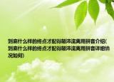 到底什么樣的終點(diǎn)才配得顛沛流離用拼音介紹(到底什么樣的終點(diǎn)才配得顛沛流離用拼音詳細(xì)情況如何)